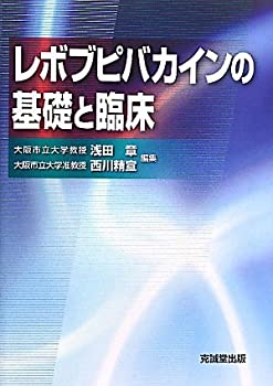 【中古】 レボブピバカインの基礎と臨床