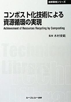  コンポスト化技術による資源循環の実現 (CMCテクニカルライブラリー)