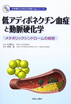  低アディポネクチン血症と動脈硬化学 メタボリックシンドロームの病態 (メタボリックシンドロームシリーズ)