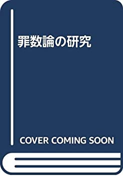 【中古】 罪数論の研究