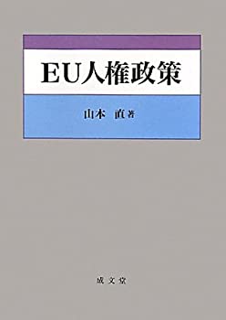 樂天商城 - 【中古】 EU人権政策