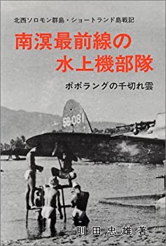 【中古】 南溟最前線の水上機部隊 ポポラングの千切れ雲 北西ソロモン群島・ショートランド島戦記