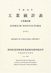 【中古】 工業統計表 工業地区編 平成16年