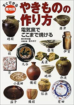 【中古】 すぐできる産地風 やきものの作り方 電気窯でここまで焼ける