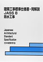 【中古】 建築工事標準仕様書・同解説JASS 8 防水工事