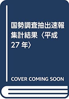 【中古】 国勢調査抽出速報集計結果 平成27年