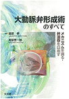 【中古】 大動脈弁形成術のすべて メカニズムを識る・弁温存を目指す