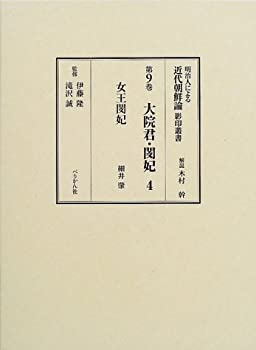 【中古】 明治人による近代朝鮮論影印叢書 第9巻 大院君・閔妃 4 女王閔妃