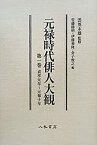 【中古】 元禄時代俳人大観 第1巻 貞享元年〜元禄10年 貞享元年 (1684) 〜元禄10年 (1697)