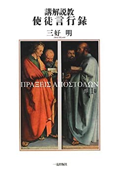 【中古】 講解説教 使徒言行録 第2巻