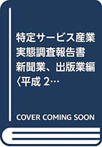 【中古】 特定サービス産業実態調査報告書 新聞業、出版業編 平成26年