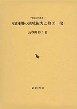 【中古】 戦国期の地域権力と惣国一揆 (中世史研究叢書)