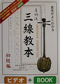 乐天商城 - 【中古】 基本がよくわかる喜納流三線教本 初級編