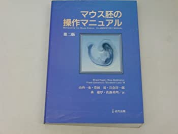 楽天市場】マウス胚の操作マニュアルの通販