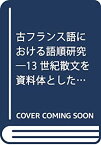 【中古】 古フランス語における語順研究 13世紀散文を資料体とした言語の体系と変化