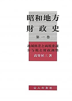 【中古】 昭和地方財政史 第1巻 地域格差と両税委譲・分与税と財政調整