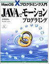 【中古】 JAVAでモーションプログラミング MacOS Xプログラミング