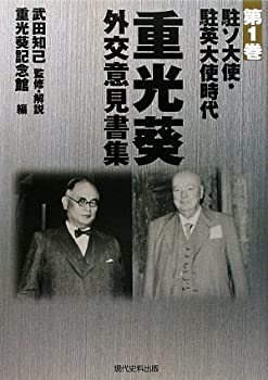 【中古】 重光葵・外交意見書集 第1巻 駐ソ大使・駐英大使時代