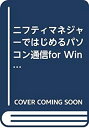  ニフティマネジャーではじめるパソコン通信for Windows