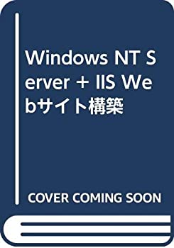  Windows NT Server + IIS Webサイト構築