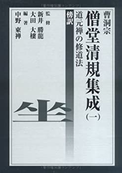 【中古】 曹洞宗僧堂清規集成道元禅の修道法 1 傍訳