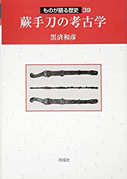 【中古】 蕨手刀の考古学 (39) (ものが語る歴史)