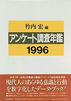 【中古】 アンケート調査年鑑 1996