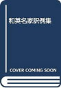 【中古】 和英名家訳例集