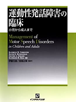 【中古】 運動性発話障害の臨床 小児から成人まで