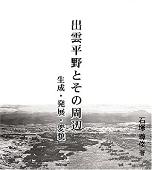 【中古】 出雲平野とその周辺 生成・発展・変貌
