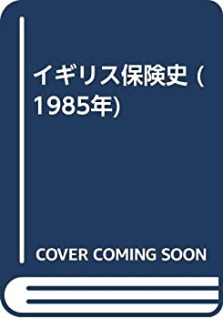 楽天バリューコネクト【中古】 イギリス保険史 （1985年）