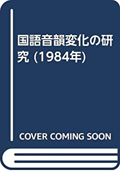 Other - 【中古】 国語音韻変化の研究 (1984年)