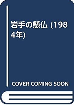 【中古】 岩手の懸仏 (1984年)