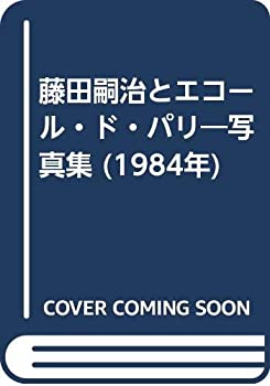 楽天バリューコネクト【中古】 藤田嗣治とエコール・ド・パリ 写真集 （1984年）