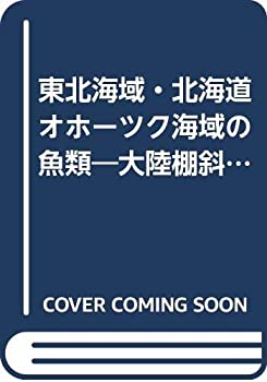 【中古】 東北海域・北海道オホーツク海域の魚類 大陸棚斜面未利用資源精密調査 (1983年)