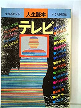 楽天バリューコネクト【中古】 テレビ 人生読本 （1983年）