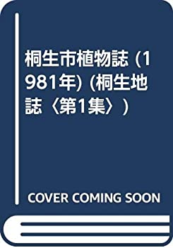 乐天商城 - 【中古】 桐生市植物誌 (1981年) (桐生地誌 第1集 )