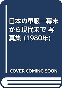 【中古】 日本の軍服 幕末から現代まで 写真集 (1980年)