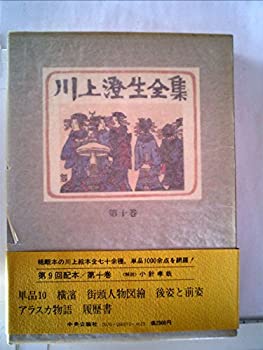 乐天商城 - 【中古】 川上澄生全集 第10巻 (1979年)