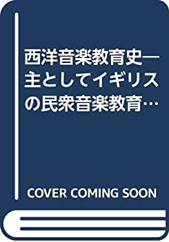 【中古】 西洋音楽教育史 主としてイギリスの民衆音楽教育 (1976年)