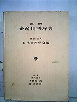 【中古】 畜産用語辞典改訂・増補 b000j8w3ty.jpg