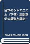 【中古】 日本のシャマニズム 下巻 民間巫俗の構造と機能 (1977年)