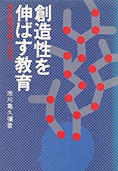 【中古】 創造性を伸ばす教育 真の教育活動とは何か (1977年)