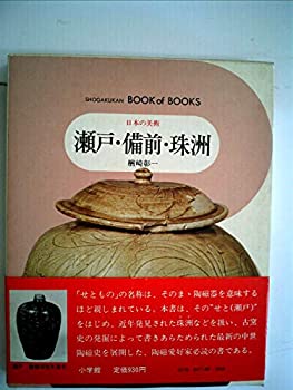乐天商城 - 【中古】 日本の美術 43 瀬戸・備前・珠洲 (1976年) (ブック・オブ・ブックス)