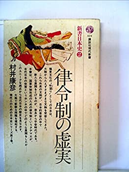 【中古】 律令制の虚実 (1976年) (講談社現代新書 新書日本史 2)
