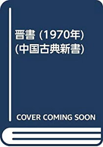 【中古】 晋書 (1970年) (中国古典新書)