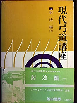 【中古】 現代弓道講座 第3巻 射法編 (1969年)