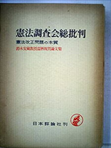 【中古】 憲法調査会総批判 憲法改正問題の本質 鈴木安蔵教授還暦祝賀論文集 (1964年)