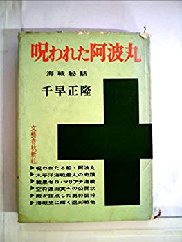 【中古】 呪われた阿波丸 海戦秘話 (1961年)