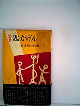 【中古】 匙かげん 閑窓夜話 随筆 (1955年)(3)